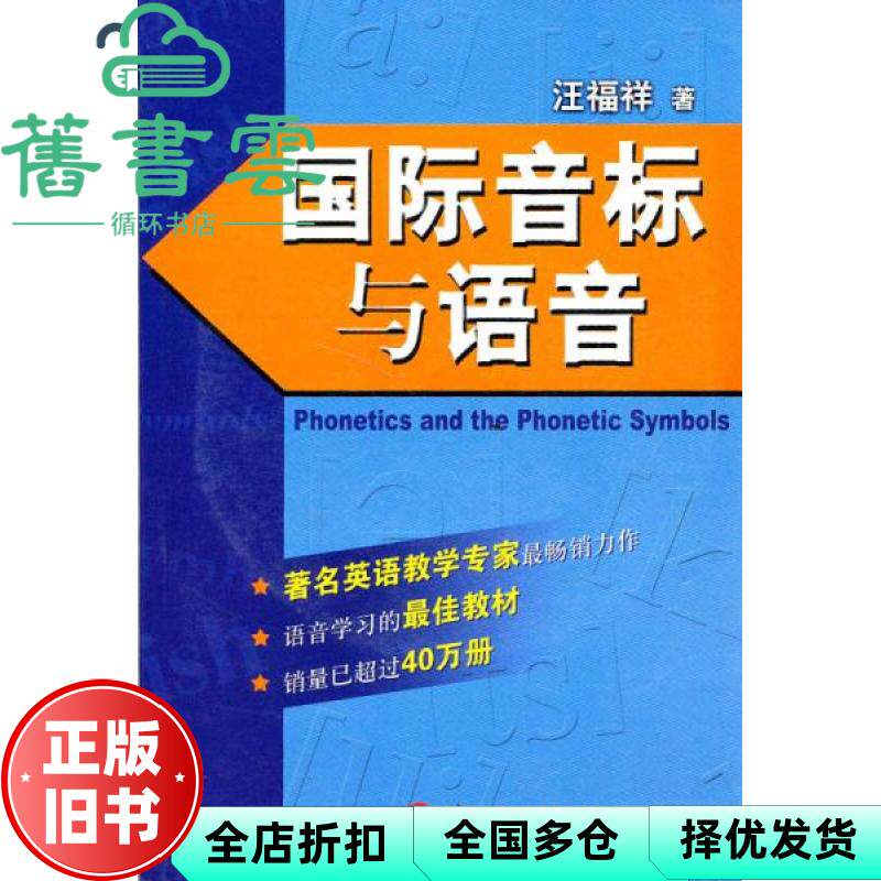 【正版旧书】国际音标与语音 汪福祥 李孚声 外文出版社 9787119023137