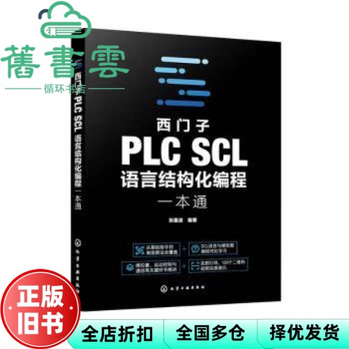 西门子PLC SCL语言结构化编程一本通 张基波 化学工业出版社 9787122457981
