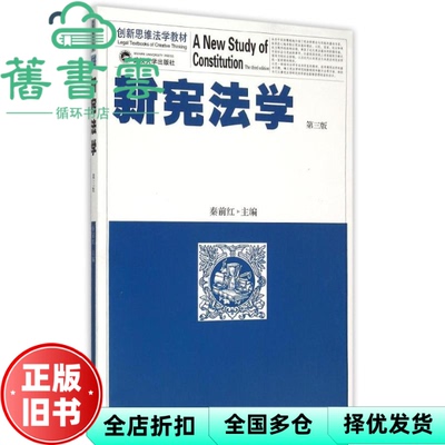 【正版旧书】新宪法学 第三版第3版 秦前红 武汉大学出版社9787307155213