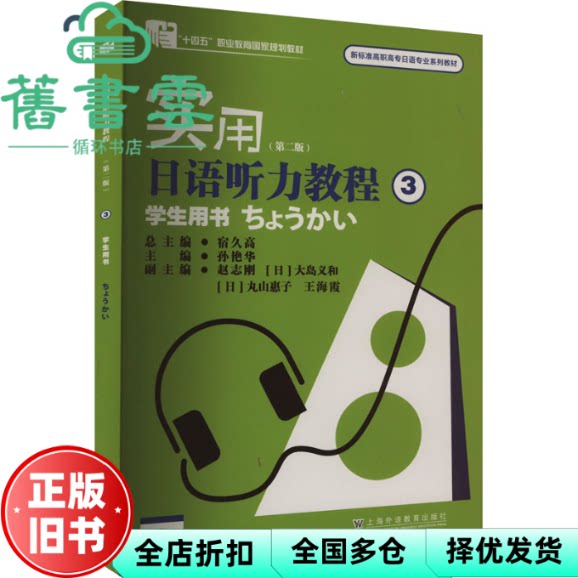 【正版旧书】实用日语听力教程3学生用书 第二版  附mp3下载  宿久高 上海外语教育出版社 9787544678476