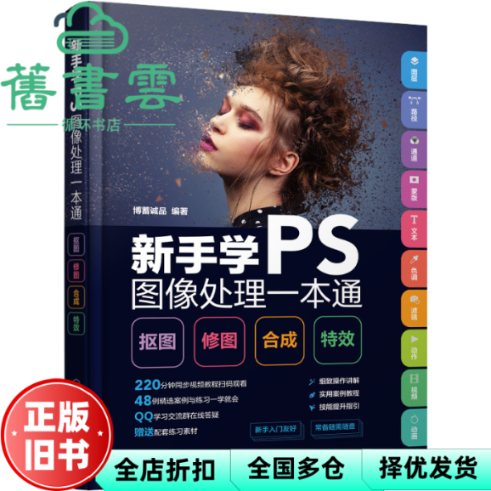 【正版旧书】新手学PS图像处理一本通：抠图·修图·合成·特效 博蓄诚品 化学工业出版社 9787122418876