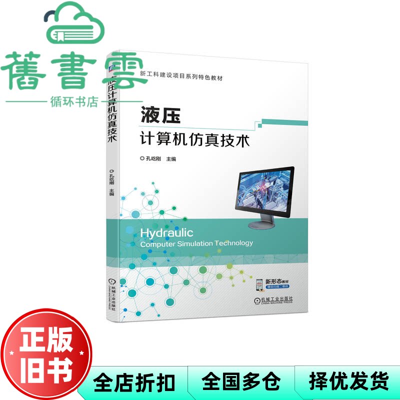 【正版旧书】液压计算机仿真技术 孔屹刚 机械工业出版社 9787111722007