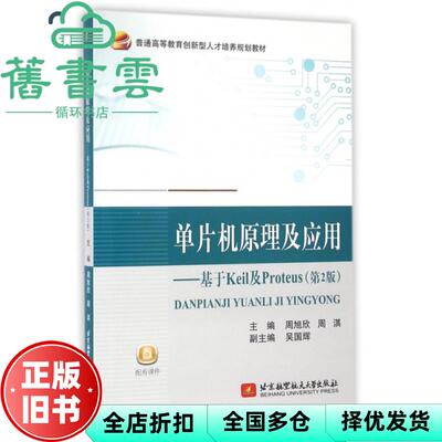 【正版旧书】单片机原理及应用基于Keil及Proteus 第二版第2版 周旭欣 北京航空航天大学出版社 9787512422193