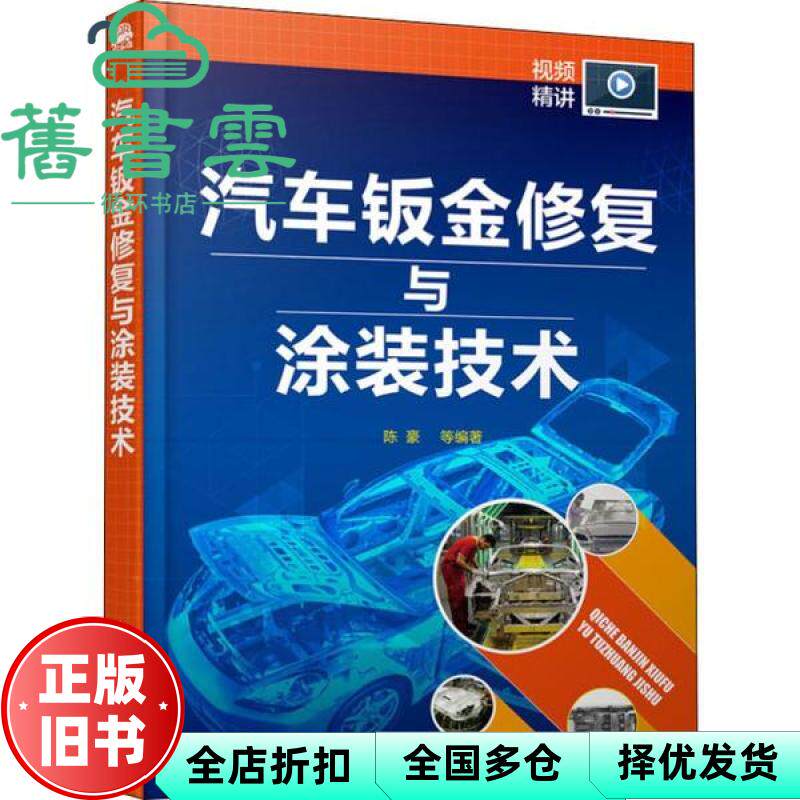 【正版旧书】汽车钣金修复与涂装技术 陈豪 化学工业出版社 9787122356086