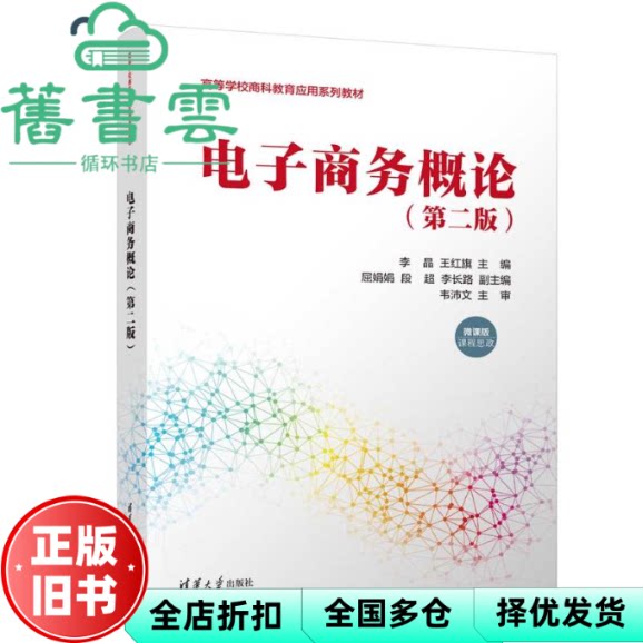 【正版旧书】电子商务概论(第二版) 李晶 王红旗 清华大学出版社 9787302642909