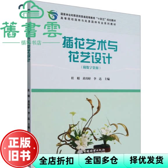 【正版旧书】插花艺术与花艺设计 附数字资源 杜娟 黄玮婷 李达 编 中国林业出版社 9787521924886