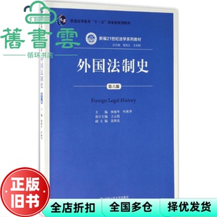 【正版旧书】外国法制史 第六版第6版 林榕年 中国人民大学出版社 9787300246147