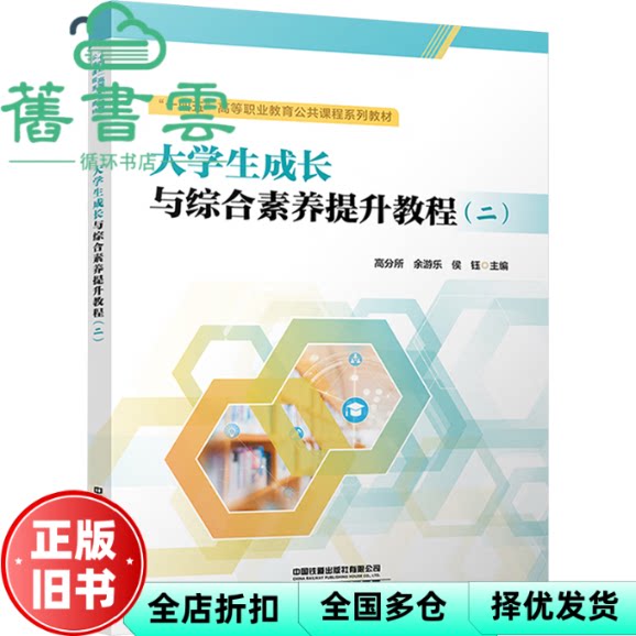 大学生成长与综合素养提升教程 二 高分所 余游乐 侯钰 中国铁道出版社 9787113325589