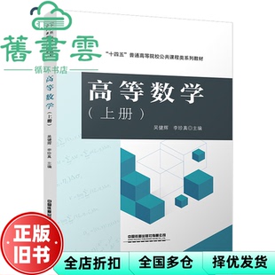 【正版旧书】高等数学上册 吴健辉李珍真 中国铁道出版社 9787113295158