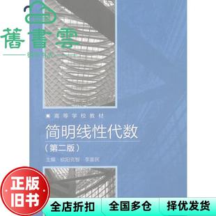 【正版旧书】简明线性代数第二版第2版 欧阳克智 高等教育出版社9787040283259