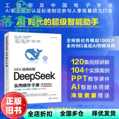 【正版旧书】DeepSeek实用操作手册 李艮基 清华大学出版社 9787302688136