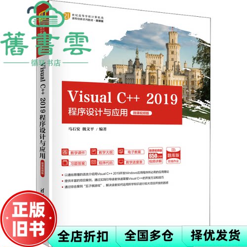 【正版旧书】Visual C++ 2019程序设计与应用-微课视频版 马石安 魏文平 清华大学出版社 9787302589983