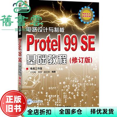 【正版旧书】电路设计与制板Protel99SE基础教程修订版 王青林张伟 赵景波人民邮电出版社 9787115287168