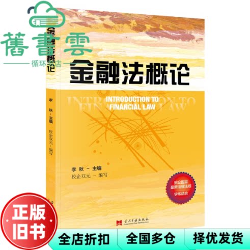 金融法概论 李秋 当代中国出版社 9787515414607