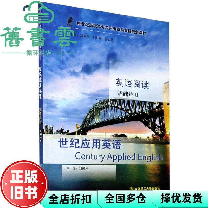 世纪应用英语英语阅读基础篇2Ⅱ 郭卫民 刘燕波 大连理工大学出版社 9787568528276