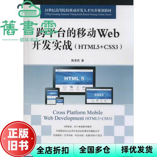 【正版旧书】跨平台的移动Web开发实战 HTML5+CSS3 陈承欢 人民邮电出版9787115374035