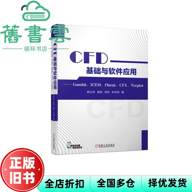 【正版旧书】CFD基础与软件应用 —— Gambit、ICEM、Fluent、CFX、Tecplot 韩占忠黄彪吴钦朱宏政 机械工业出版社 9787111728207