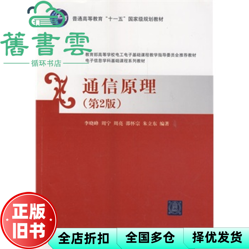 【正版旧书】通信原理 第二版第2版 李晓峰 周宁 清华大学出版社 9787302367253