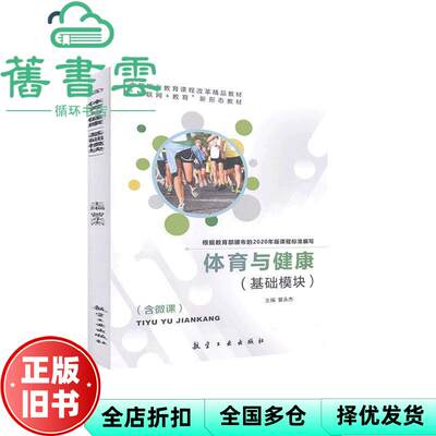 【正版旧书】体育与健康 基础模块 曾永杰  航空工业出版社 9787516523438