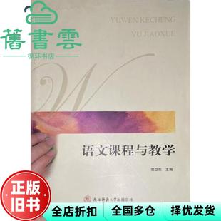 【正版旧书】语文课程与教学 贺卫东 陕西师范大学出版社 9787561396957