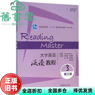 【正版旧书】大学英语泛读教程3 第三版第3版 王健芳 高等教育出版社 9787040441413