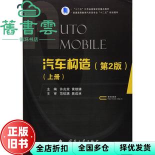 【正版旧书】汽车构造上册 第二版第2版 许兆棠 黄银娣 国防工业出版社9787118108101