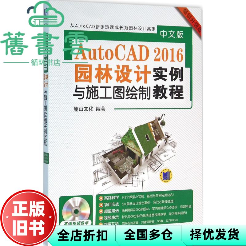【正版旧书】园林设计与施工图绘制实例教程 麓山文化 机械工业出版社 9787111528968