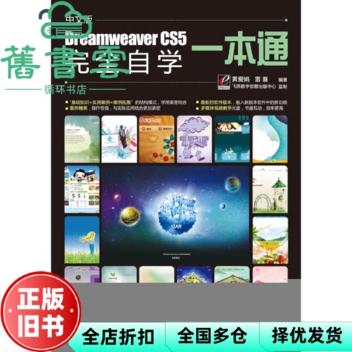 【正版旧书】中文版Dreamweaver CS5完全自学一本通 黄爱娟雷9787121118296