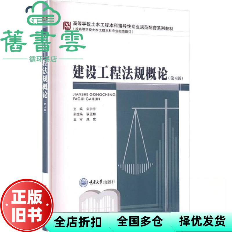 建设工程法规概论 第4版 大中专理科建筑 宋宗宇 主编 编 重庆大学出版社 9787568952026