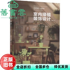 室内绿植装饰设计 第2版 李大俊 施晓敏 重庆大学出版社 9787568947930