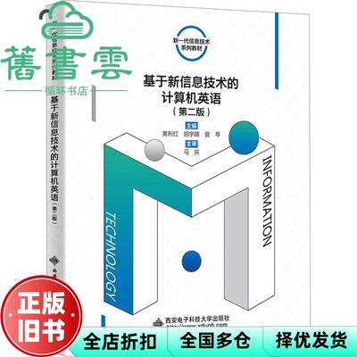 【正版旧书】基于新信息技术的计算机英语(第2版第二版) 黄利红 西安电子科技大学出版社 9787560669663