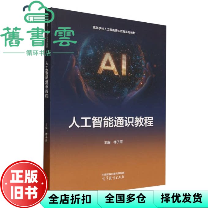 【正版旧书】人工智能通识教程 林子雨 高等教育出版社 9787040648805