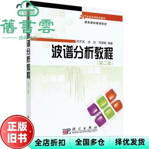 【正版旧书】波谱分析教程 第二版第2版 邓芹英 科学出版社 9787030192110