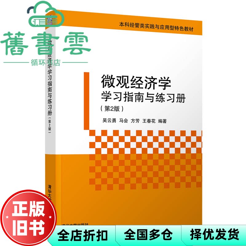 微观经济学学习指南与练习册 第二版第2版 吴云勇 马会 清华大学出版社 9787302560654