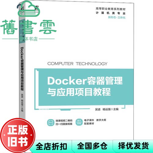 【正版旧书】Docker容器管理与应用项目教程 吴进杨运强 机械工业出版社 9787111706526