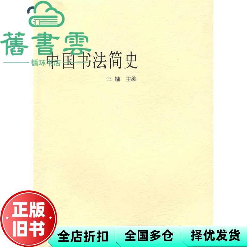 【正版旧书】中国书法简史 王镛 高等教育出版社9787040141733