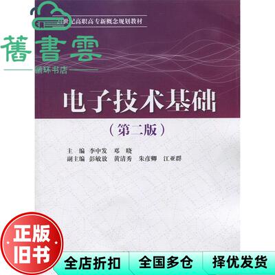 【正版旧书】电子技术基础 第二版第2版 李中发 邓晓 彭敏放 黄清秀 水利水电出版社 9787517043119