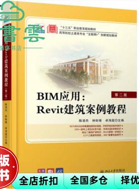 【正版旧书】BIM应用Revit建筑案例教程第二版第2版 陈凌杰 林标锋 卓海旋 北京大学出版社2020年版 9787301309193