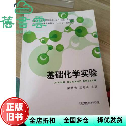 基础化学实验 梁慧光 龙海涛 中国农业出版社 9787109147904