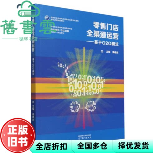 【正版旧书】零售门店全渠道运营 基于O2O模式 秦绪杰 高等教育出版社 9787040630732