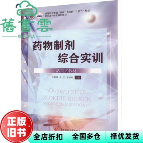 药物制剂综合实训 王莉楠 孟佳 王景刚 华中科技大学出版社 9787577202990