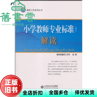 【正版旧书】教师工作小学教师专业标准解读 教师工作司 北京师范大学出版社9787303153817