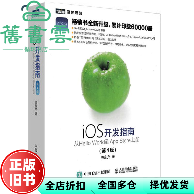 【正版旧书】iOS开发指南 从Hello World到App Store上架 第四版第4版 关东升 人民邮电出版社 9787115423184