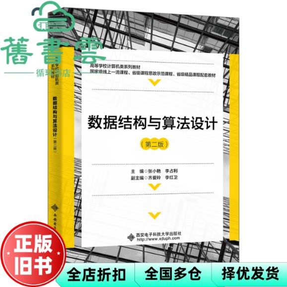 【正版旧书】数据结构与算法设计(第二版) 张小艳 西安电子科技大学出版社 9787560670355