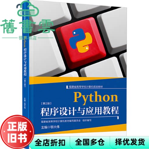 【正版旧书】PYTHON程序设计与应用教程第3版第三版 鄂大伟 厦门大学出版社 9787561592687