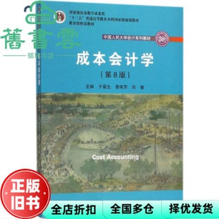 【正版旧书】成本会计学第八版第8版 于富生 黎来芳 张敏 中国人民大学出版社2018年版9787300256665