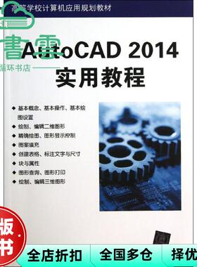 【正版旧书】AutoCAD 2014实用教程 崔洪斌著 清华大学出版社9787302337041