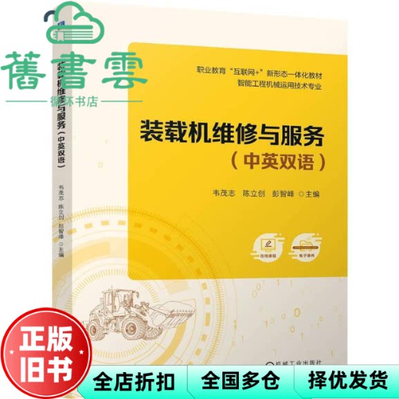 装载机维修与服务 韦茂志陈立创彭智峰 机械工业出版社 9787111747994