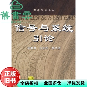 【正版旧书】信号与系统引论郑君里应启珩杨为理高等教育出版社2009年版 9787040257878