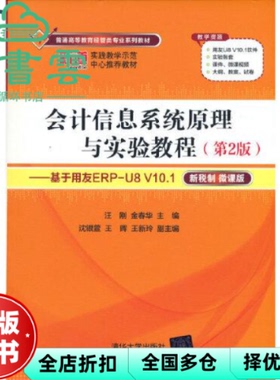 【正版旧书】会计信息系统原理与实验教程 第2版 基于用友ERP-U8 V10.1 汪刚 金春华 清华大学出版社 9787302581598